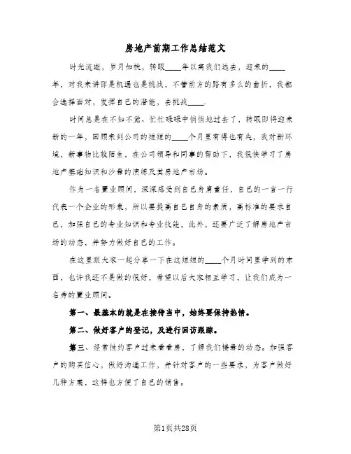 2024年房地产前期工作总结范文（5篇）