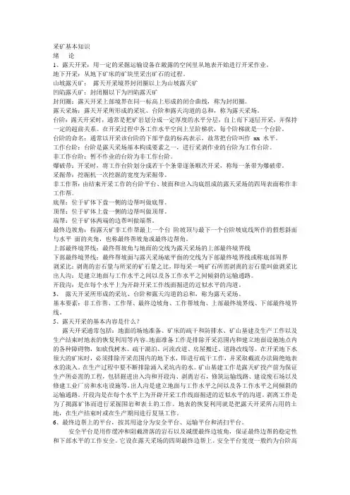 采矿基本知识--露天开采