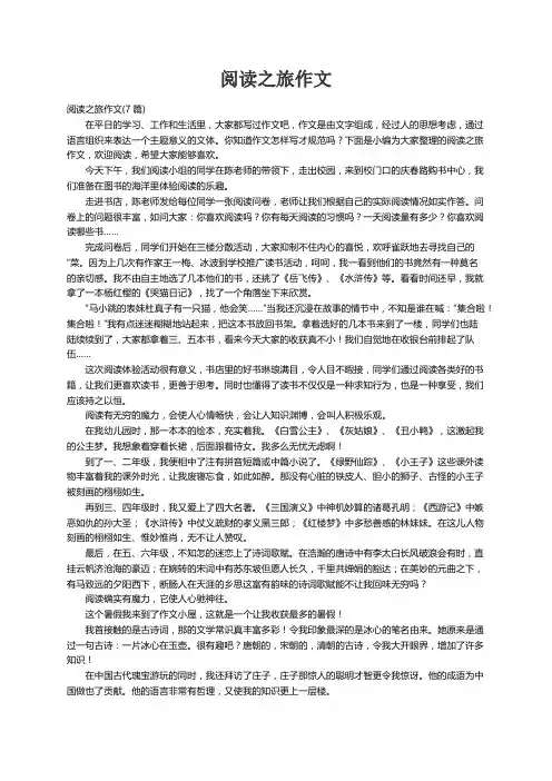 阅读之旅作文(7篇)