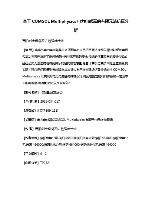 基于COMSOL Multiphysics电力电感器的有限元法仿真分析