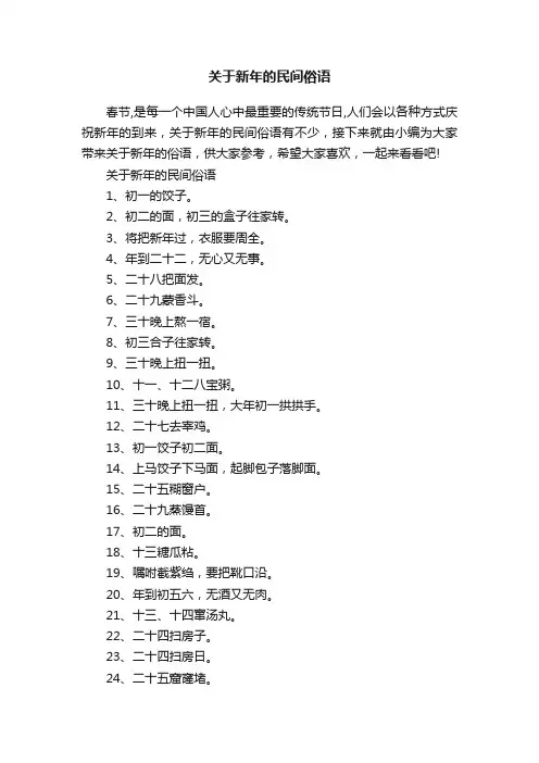 关于新年的民间俗语