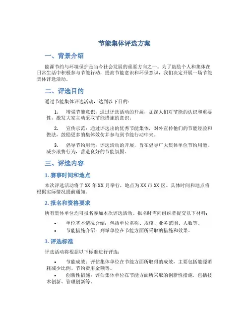 节能集体评选方案
