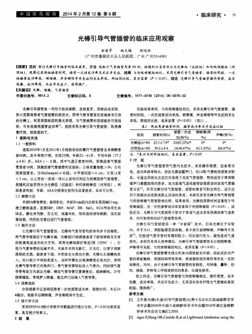 光棒引导气管插管的临床应用观察