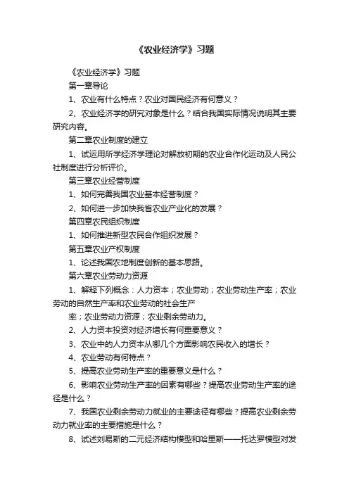 《农业经济学》习题