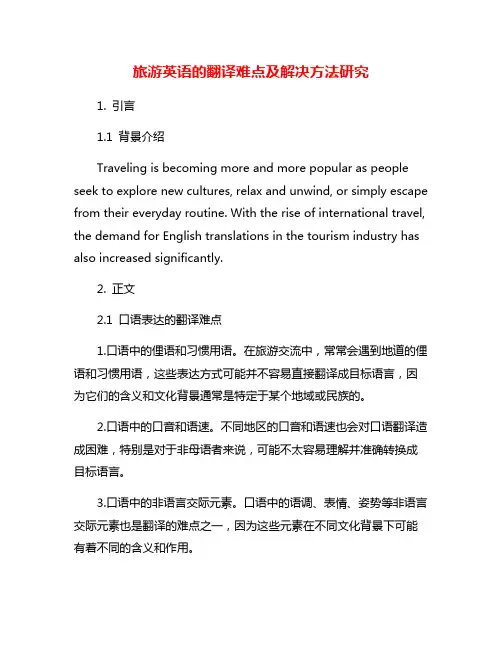 旅游英语的翻译难点及解决方法研究