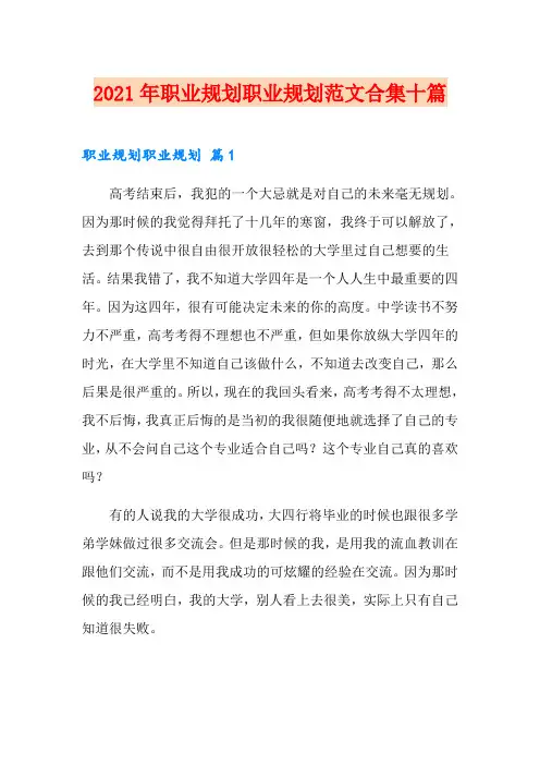 2021年职业规划职业规划范文合集十篇