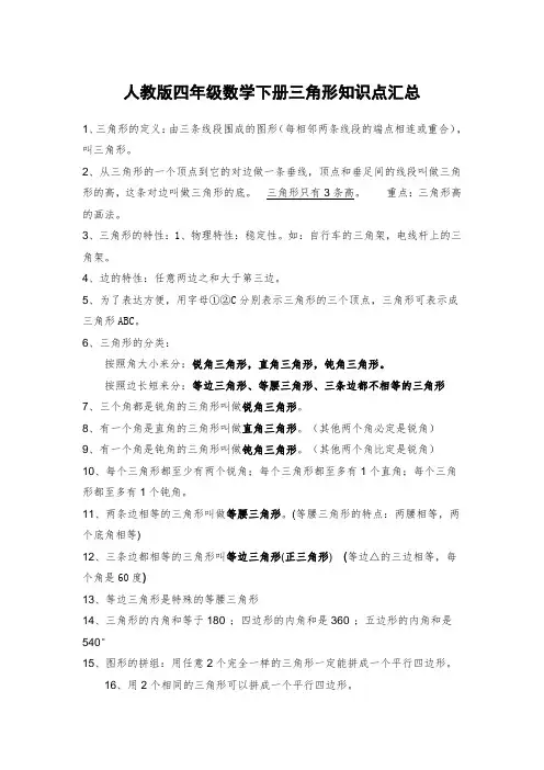 人教版四年级数学下册三角形知识点汇总