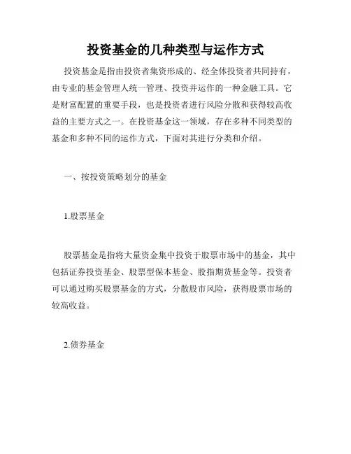 投资基金的几种类型与运作方式