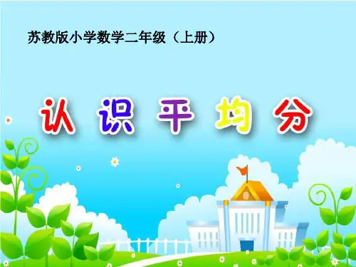苏教版二年级上册数学《认识平均分》表内除法精品PPT教学课件