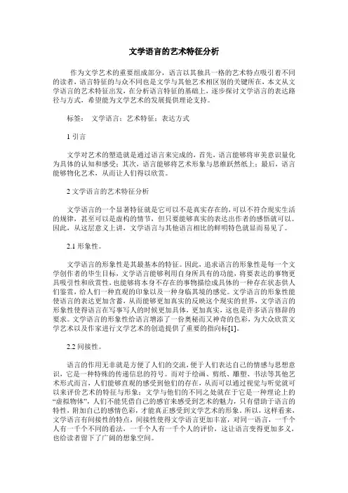 文学语言的艺术特征分析