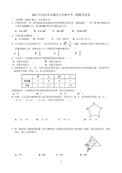 2016-2017学年北京市东城区初三二模数学试卷(含答案)