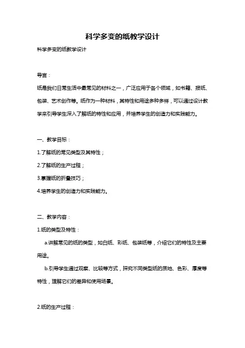 科学多变的纸教学设计