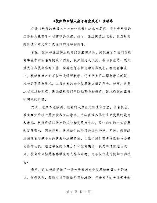 《教师的幸福人生与专业成长》读后感(二篇)