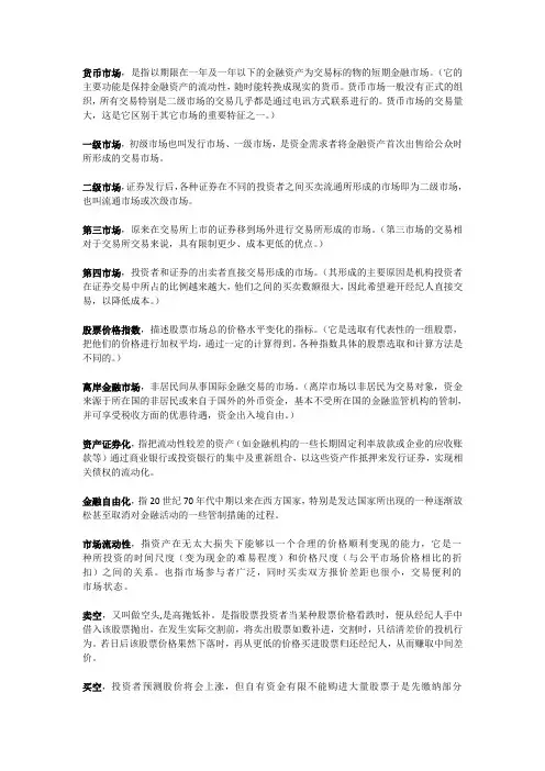 金融市场学名词解释大汇总