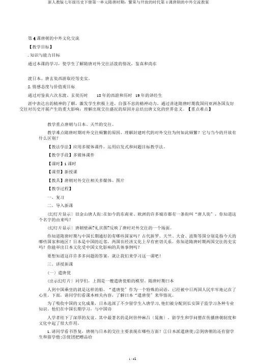 新人教版七年级历史下册第一单元隋唐时期：繁荣与开放的时代第4课唐朝的中外交流教案