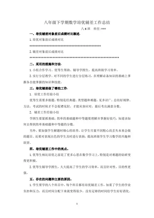 八年级下学期数学培优辅差工作总结 (4)