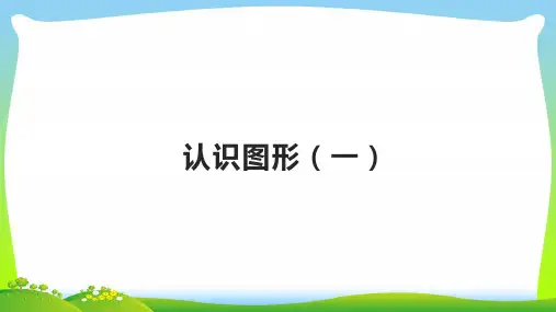 【最新】人教版一年级数学上册第4单元认识图形一课件.pptx