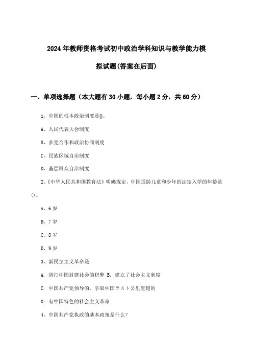 教师资格考试初中政治学科知识与教学能力试题与参考答案(2024年)