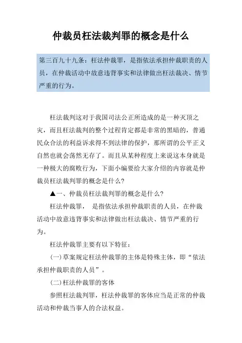 仲裁员枉法裁判罪的概念是什么