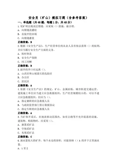 安全员(矿山)模拟习题(含参考答案)