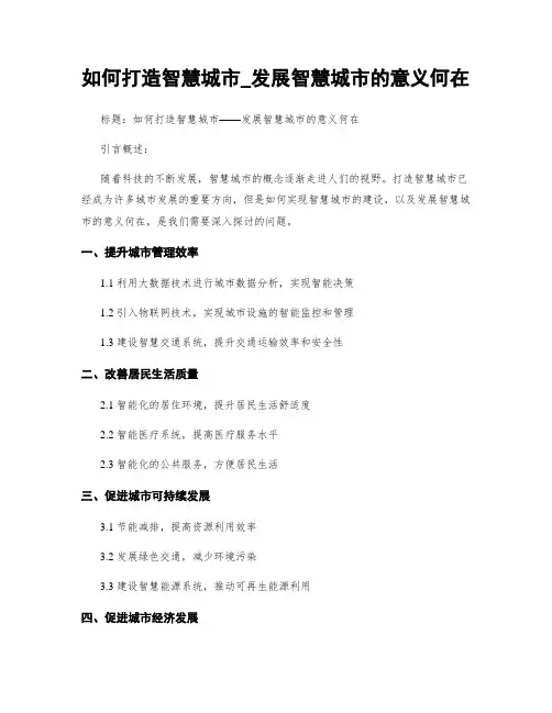 如何打造智慧城市_发展智慧城市的意义何在