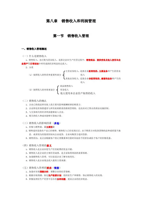 财务管理08-销售收入和利润管理