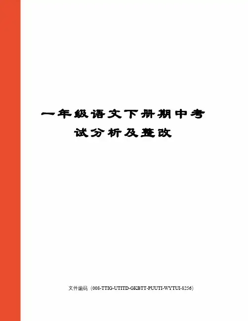 一年级语文下册期中考试分析及整改