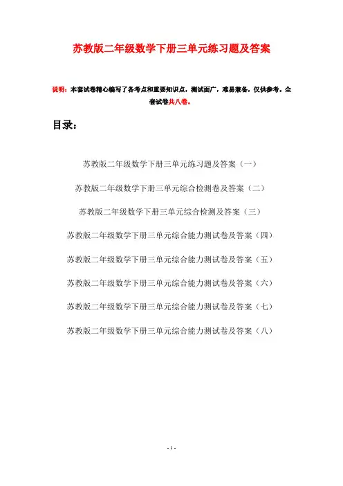 苏教版二年级数学下册三单元练习题及答案(八套)
