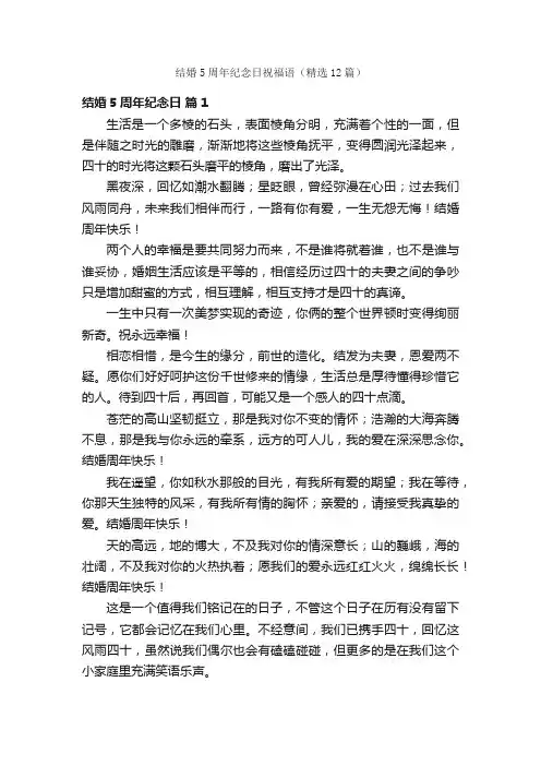 结婚5周年纪念日祝福语（精选12篇）