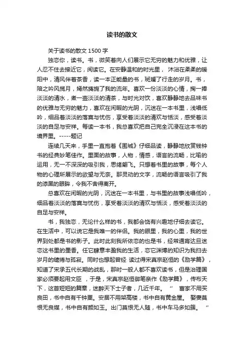 关于读书的散文1500字