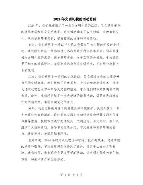 2024年文明礼貌的活动总结