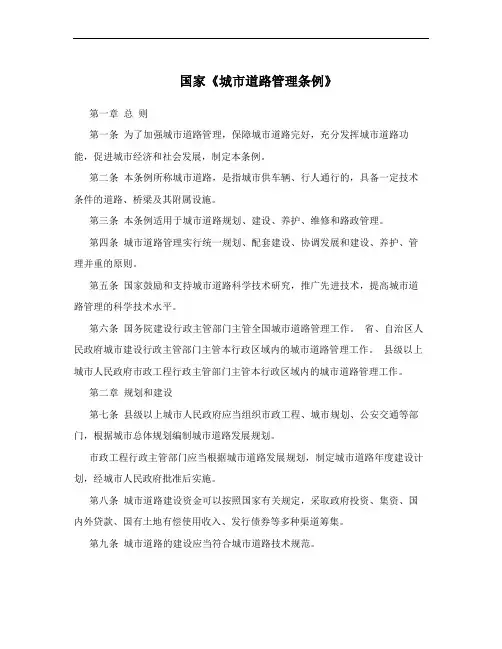 国家《城市道路管理条例》