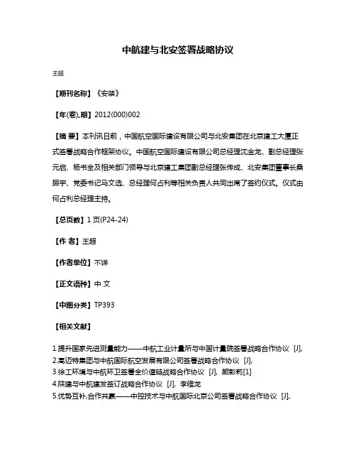 中航建与北安签署战略协议