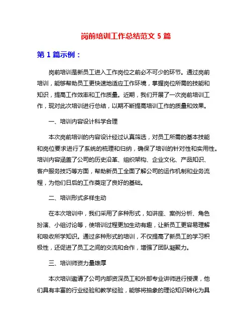 岗前培训工作总结范文5篇