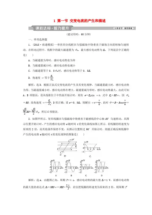 (浙江专版)2019届高考物理一轮复习 第10章 交变电流传感器 1 第一节 交变电流的产生和描述课后达标能力提