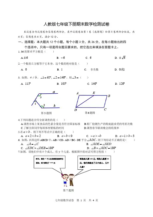 2019-2020学年人教版七年级下册期末数学检测试卷