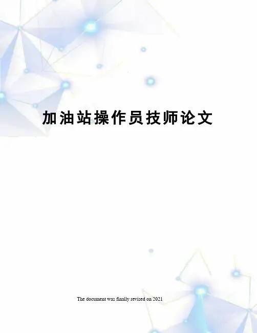 加油站操作员技师论文