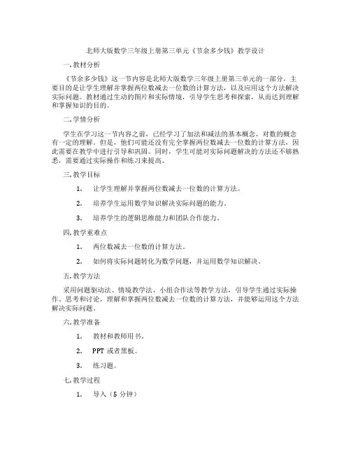 北师大版数学三年级上册第三单元《节余多少钱》教学设计