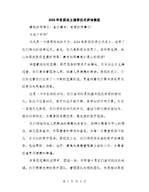 2024年医院成立揭牌仪式讲话模板(二篇)