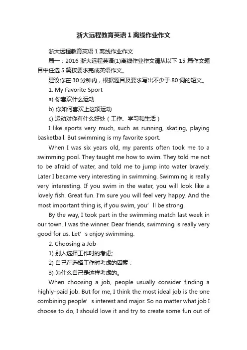 浙大远程教育英语1离线作业作文