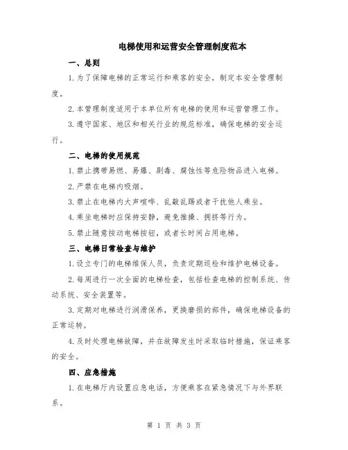 电梯使用和运营安全管理制度范本