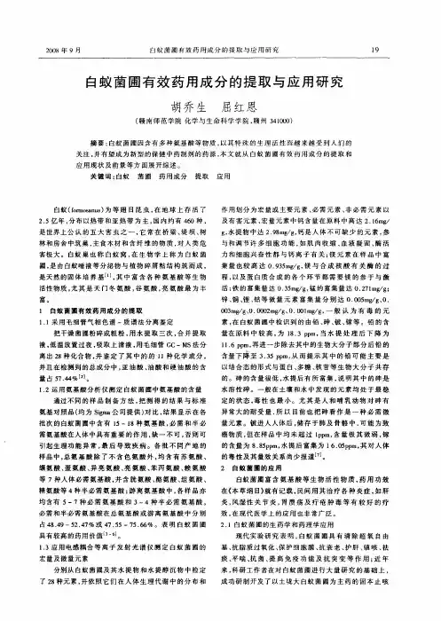 白蚁菌圃有效药用成分的提取与应用研究