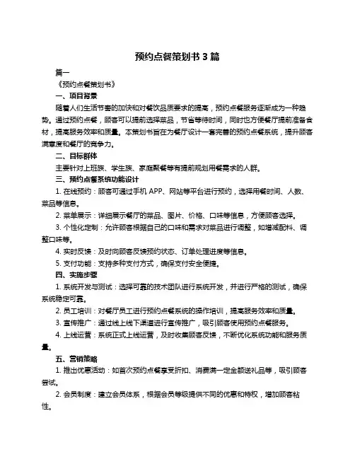 预约点餐策划书3篇
