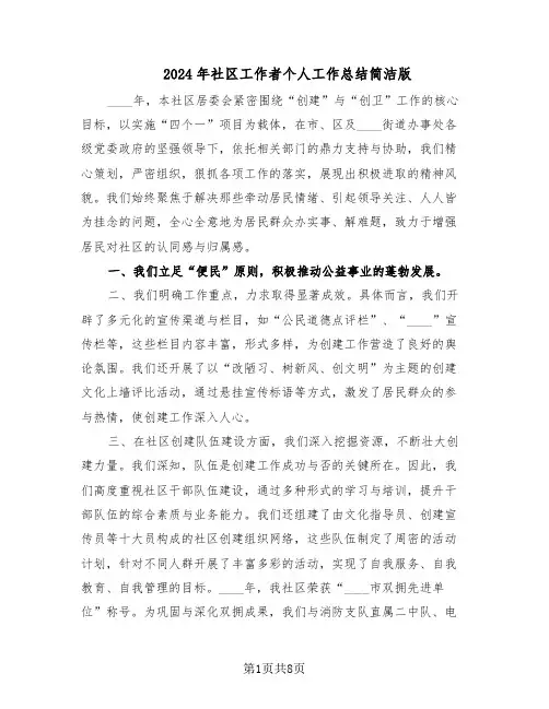 2024年社区工作者个人工作总结简洁版（5篇）