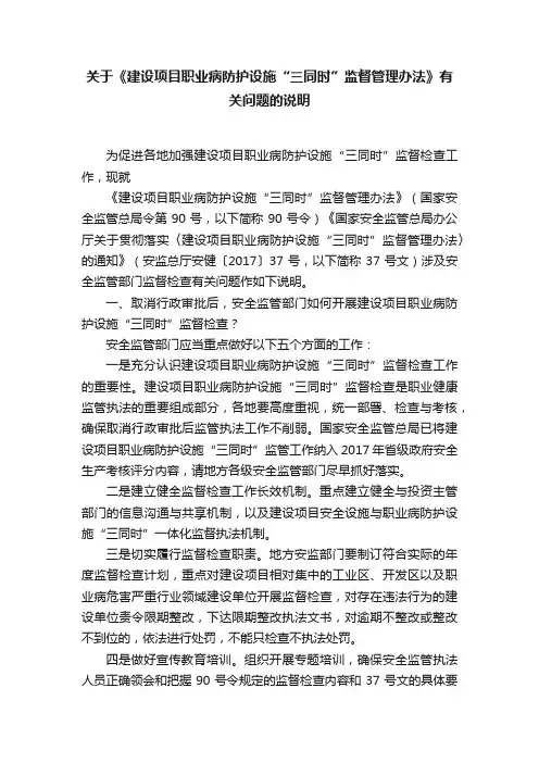 关于《建设项目职业病防护设施“三同时”监督管理办法》有关问题的说明