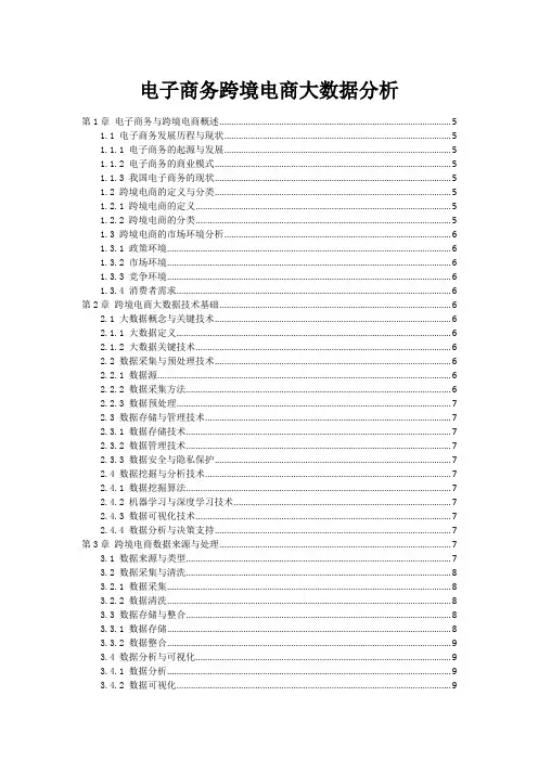 电子商务跨境电商大数据分析