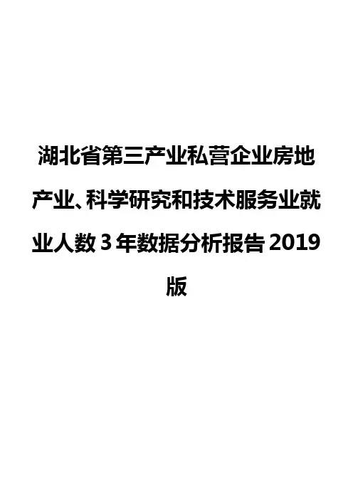 湖北省第三产业私营企业房地产业、科学研究和技术服务业就业人数3年数据分析报告2019版