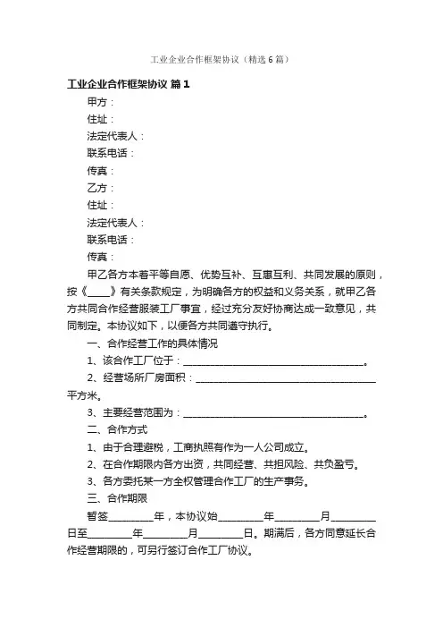 工业企业合作框架协议（精选6篇）