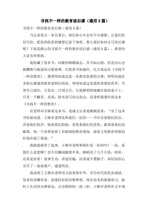寻找不一样的教育读后感(通用5篇)