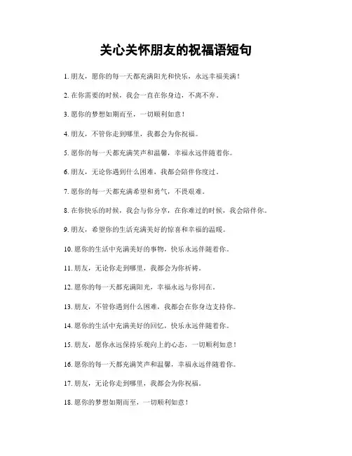 关心关怀朋友的祝福语短句